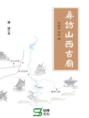 cover image of 尋訪山西古廟